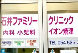 石井ファミリークリニック イオン焼津