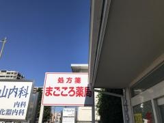 まごころ薬局　神明店