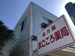 まごころ薬局　神明店