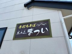 蕎麦正まつい　犬山店