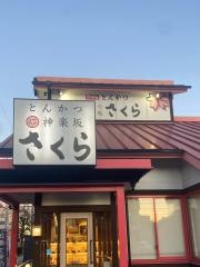 とんかつ神楽坂さくら　川口店