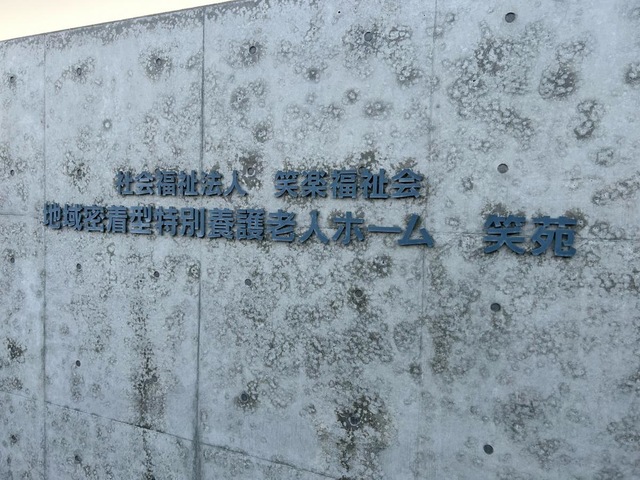 地域密着型特別養護老人ホーム　笑苑