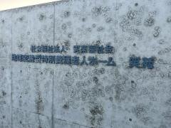 地域密着型特別養護老人ホーム　笑苑