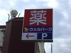 ウェルパーク練馬平和台店