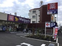 ウェルパーク練馬平和台店