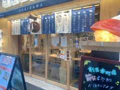 鮨・酒・肴　杉玉　本町