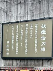 妖怪神社