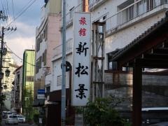 新松葉旅館