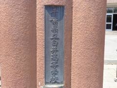 千葉県立白井高等学校