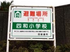 四和小学校