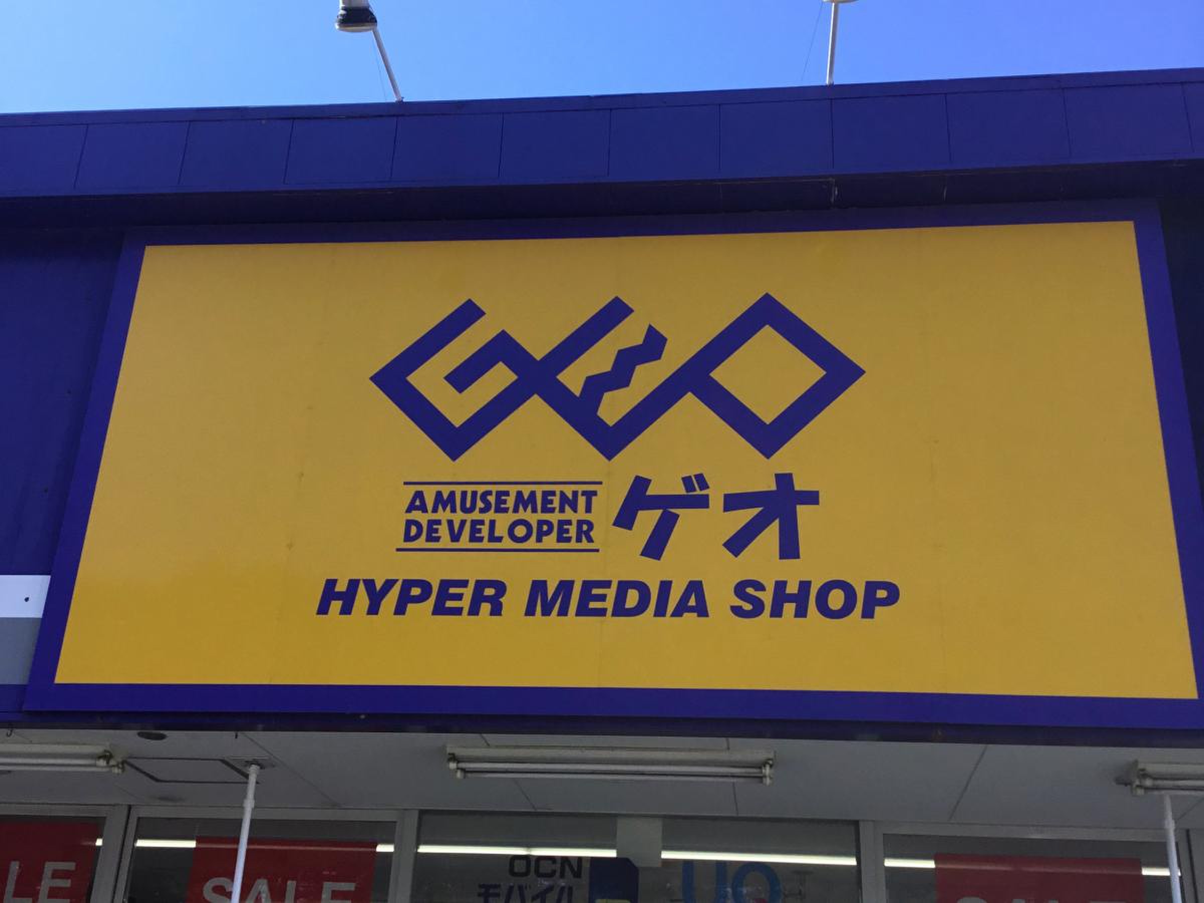 ゲオ 幕張 店