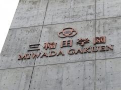 三輪田学園高等学校