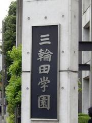 三輪田学園高等学校