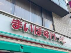 まいばすけっと　祐天寺駅前店