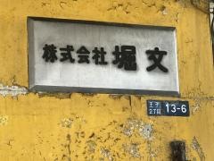 ほりぶん