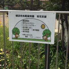 太尾保育園