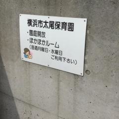 太尾保育園