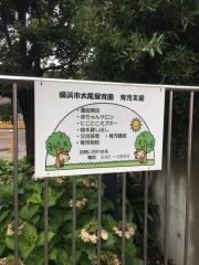 太尾保育園