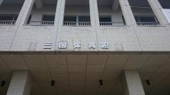 三国体育館