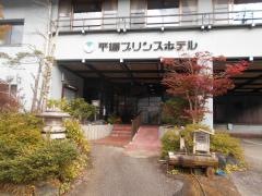 平湯プリンスホテル