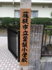 葉梨小学校