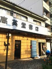 高英堂書店