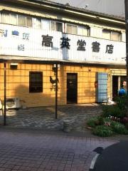 高英堂書店