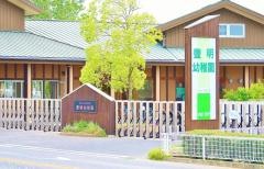 学校法人豊明学園豊明幼稚園