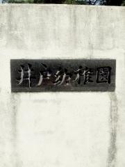 井戸幼稚園