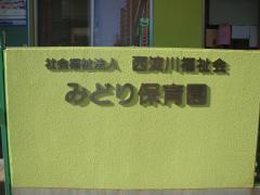 みどり保育園