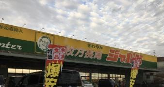 ジャパン　枚方長尾店