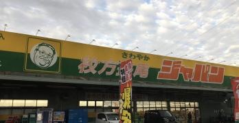 ジャパン　枚方長尾店