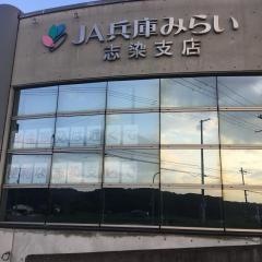 ＪＡ兵庫みらい志染支店