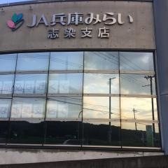 ＪＡ兵庫みらい志染支店