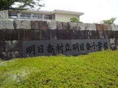 明日香小学校