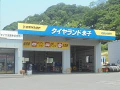 タイヤランド　米子