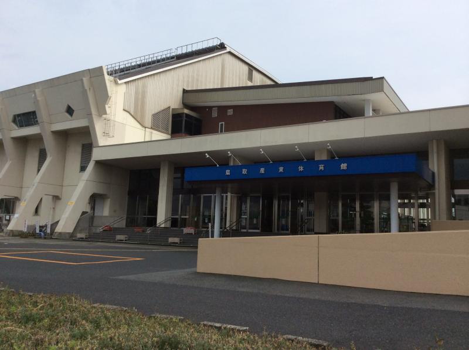 鳥取 産業 体育館