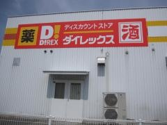 ダイレックス　鳴門店