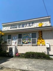 花畑ナーサリー