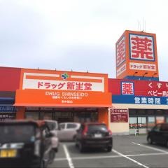 ドラッグ新生堂東中間店