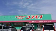ドラッグストアコスモス　島原店