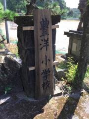 豊洋小学校