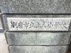 上人小学校