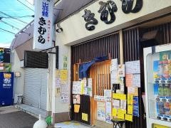 きむら