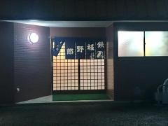 鉄板野郎