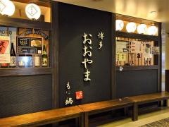 もつ鍋おおやま　博多デイトス店