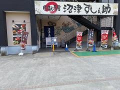 回転寿司沼津すし之助　青葉台店