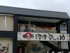回転寿司沼津すし之助　青葉台店