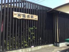 風来軒・山と川