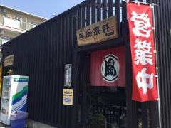 風来軒・山と川